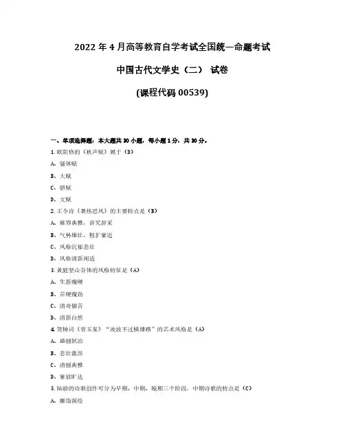 2022年4月自考00539中国古代文学史(二)试题及答案+2021年10月试题及答案