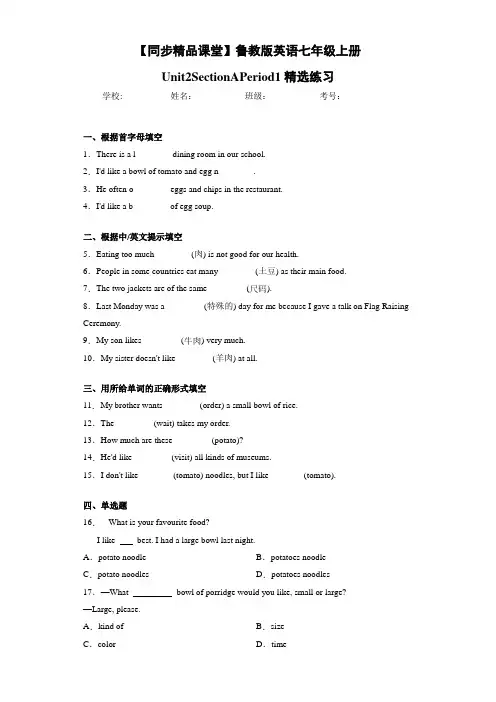 鲁教版英语七年级上册Unit2SectionAPeriod1精选练习(答案+解析)