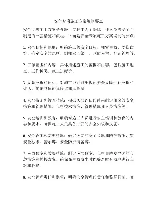 安全专项施工方案编制要点