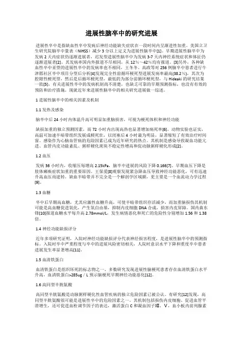 进展性脑卒中的研究进展