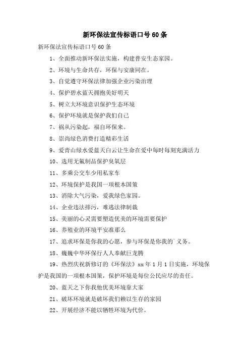 新环保法宣传标语口号60条