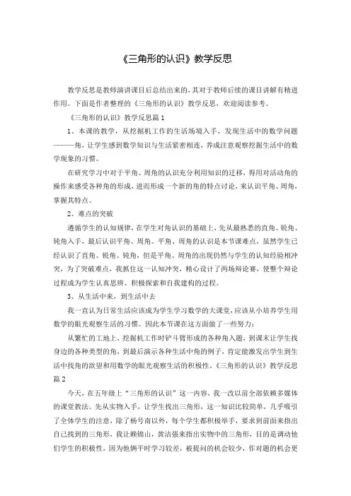 《三角形的认识》教学反思