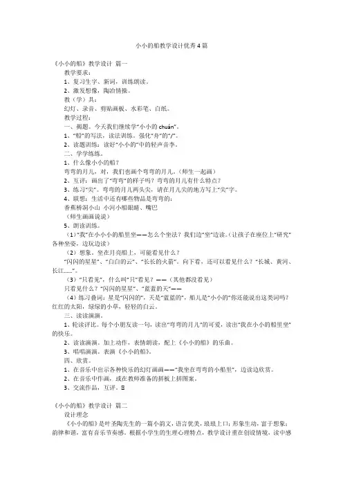 小小的船教学设计优秀4篇