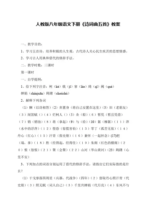 人教版八年级语文下册《诗词曲五首》教案