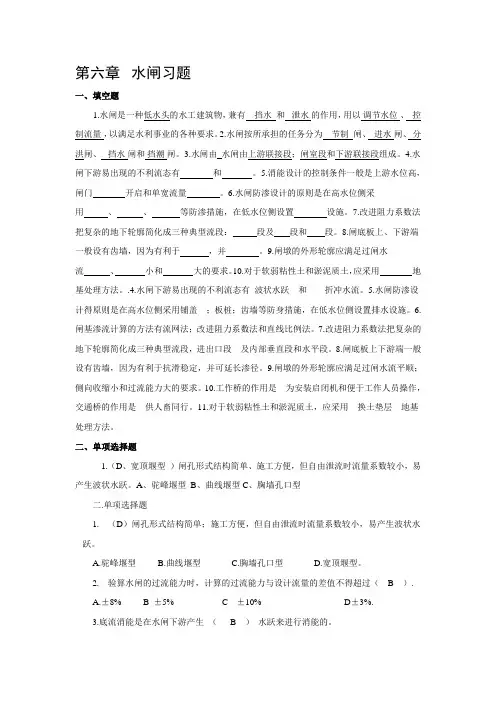 水工建筑物(2)习题(给学生的平时作业)
