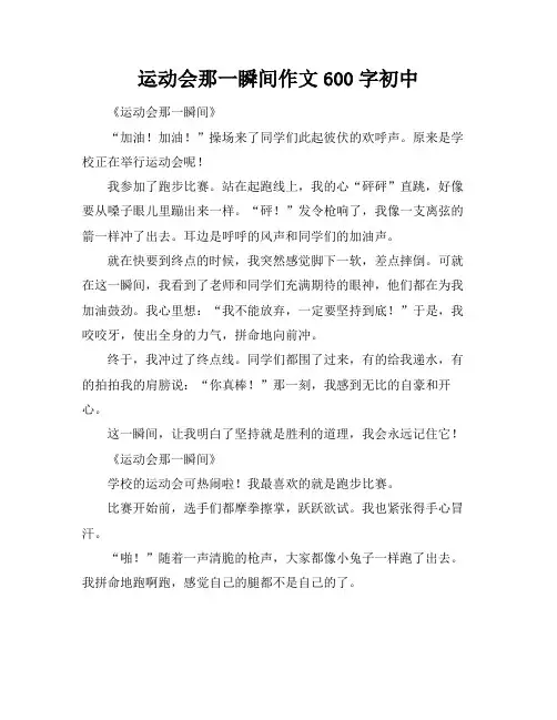 运动会那一瞬间作文600字初中