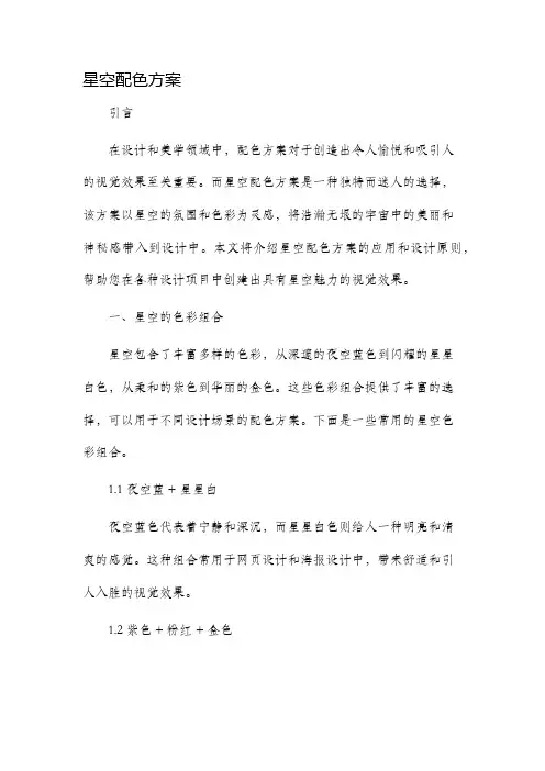 星空配色方案