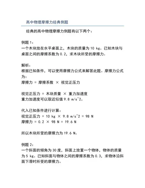 高中物理摩擦力经典例题