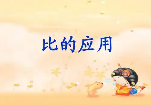 《按比分配》课件