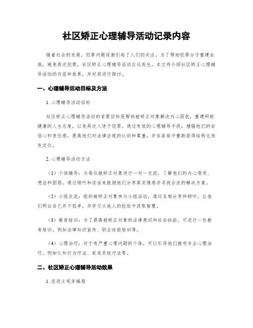 社区矫正心理辅导活动记录内容