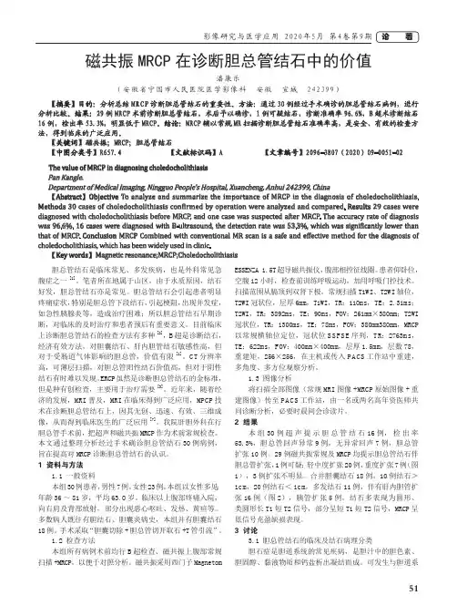 磁共振MRCP在诊断胆总管结石中的价值