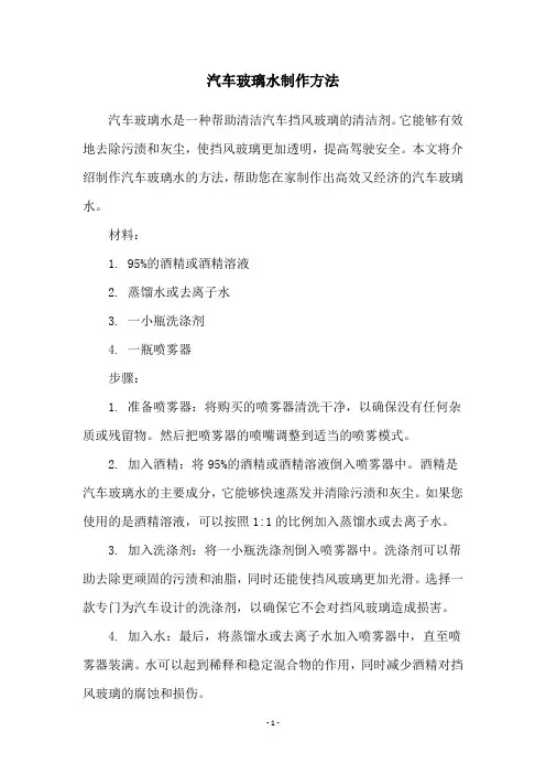 汽车玻璃水制作方法 2
