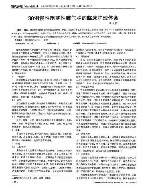 38例慢性阻塞性肺气肿的临床护理体会