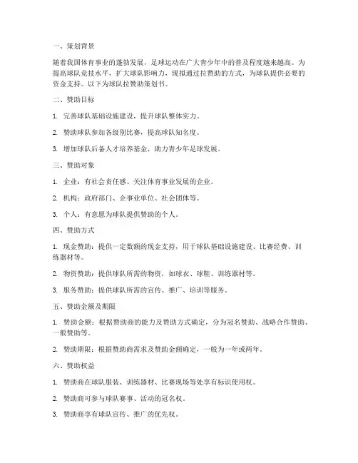 球队拉赞助策划书模板