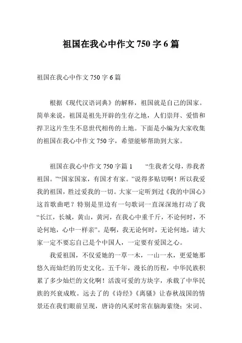祖国在我心中作文750字6篇