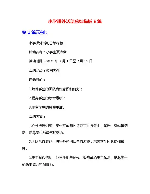 小学课外活动总结模板5篇