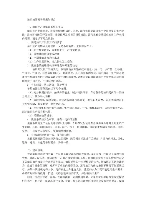 油田的开发和开采