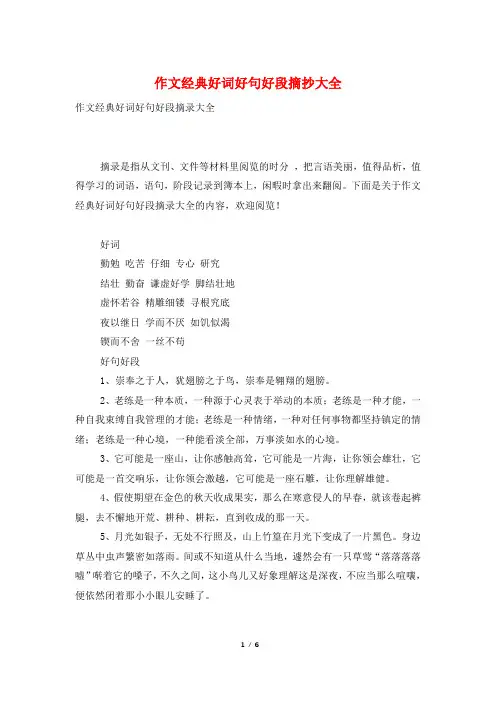 作文经典好词好句好段摘抄大全