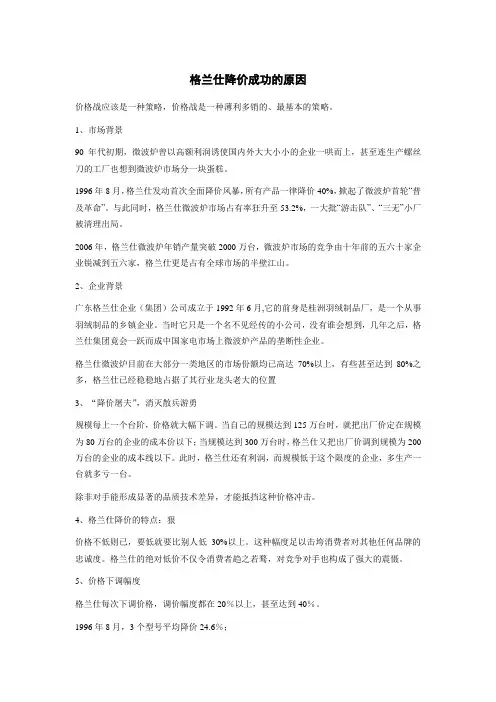 格兰仕降价成功的原因
