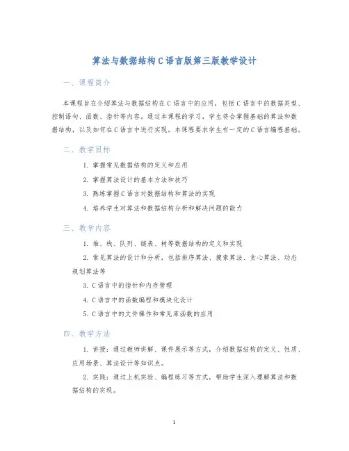 算法与数据结构c语言版第三版教学设计