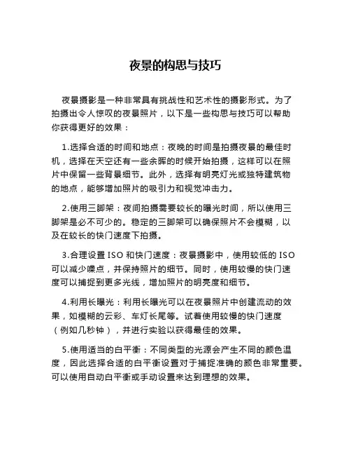 夜景的构思与技巧