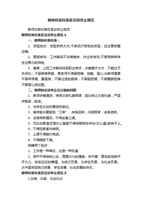 教师仪容仪表及言谈举止规范