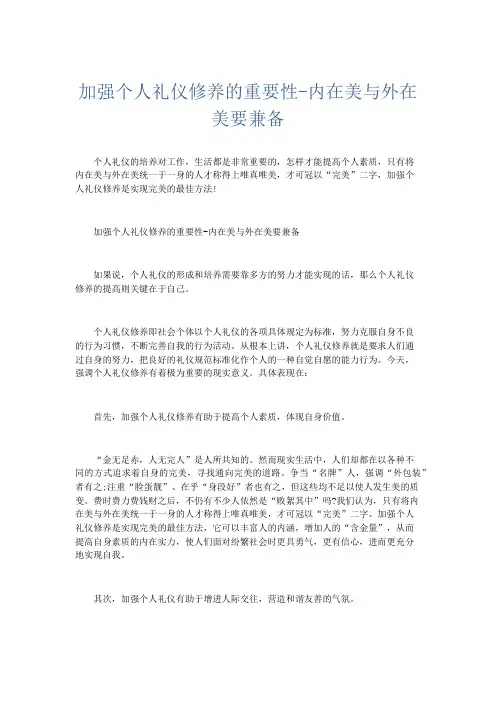 礼仪用词-加强个人礼仪修养的重要性-内在美与外在美要兼备 精品