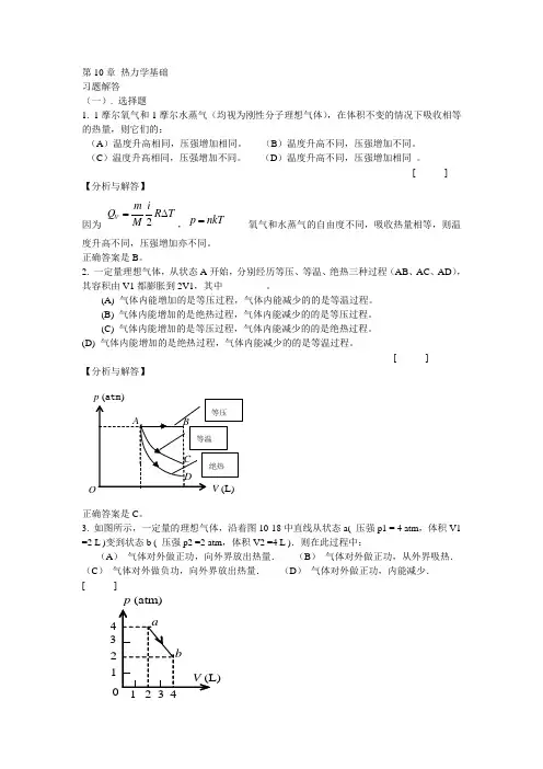 10 热力学基础 习题分析与解答 第二版
