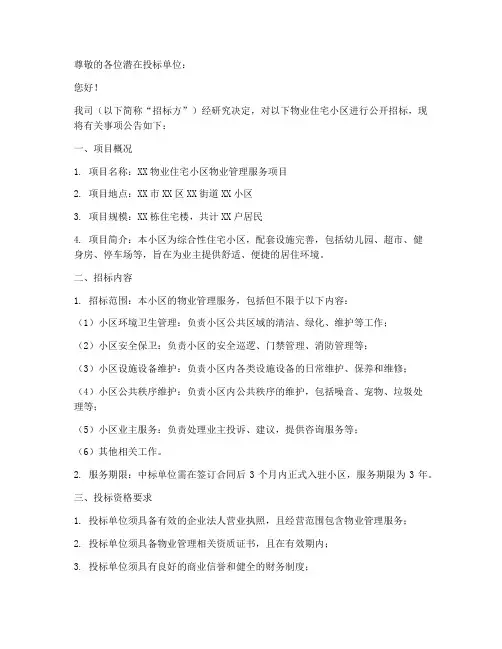 物业住宅小区招标告示函