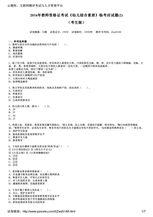 2016年教师资格证考试《幼儿综合素质》临考应试题(2)(考生版)