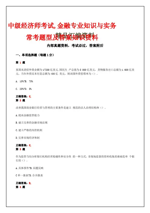 中级经济师考试,金融专业知识与实务,常考题型及答案知识资料()
