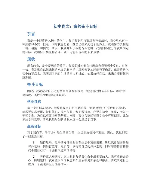 初中作文我的奋斗目标字范文初一作文