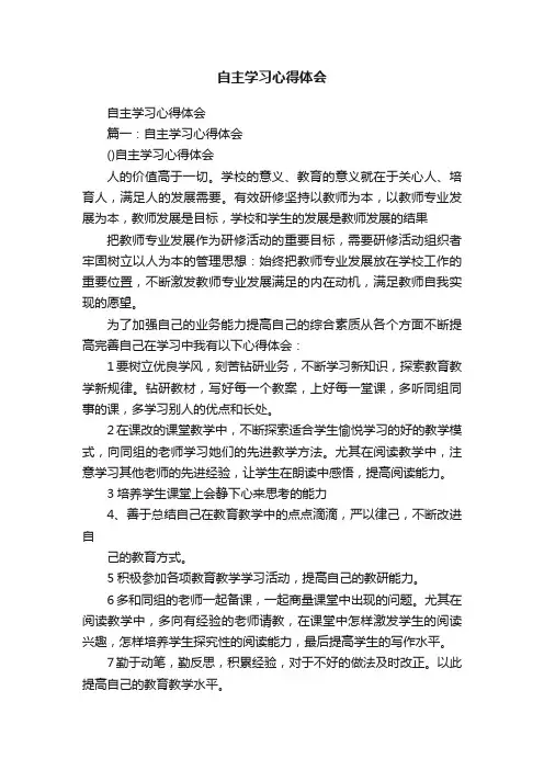自主学习心得体会