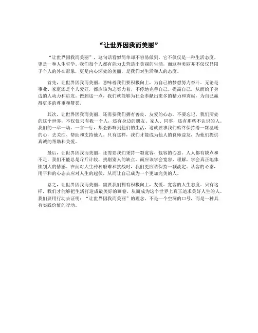 “让世界因我而美丽”