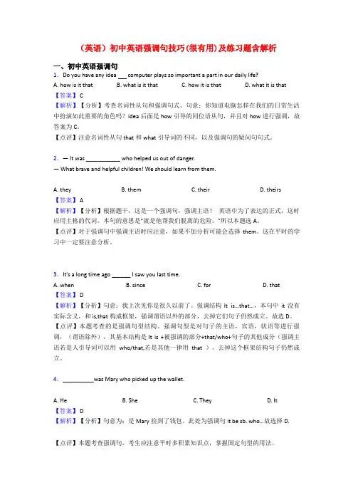 (英语)初中英语强调句技巧(很有用)及练习题含解析