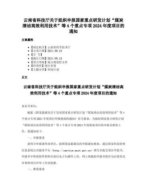 云南省科技厅关于组织申报国家重点研发计划“煤炭清洁高效利用技术”等4个重点专项2024年度项目的通知