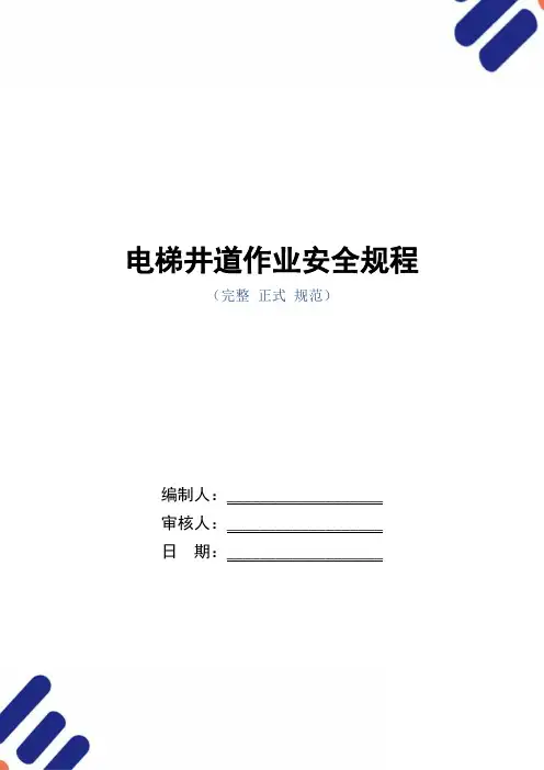 电梯井道作业安全规程(正式版)