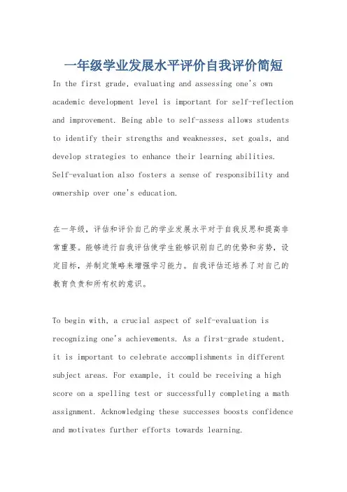 一年级学业发展水平评价自我评价简短