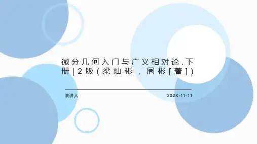微分几何入门与广义相对论.下册_2版(梁灿彬,周彬[著])PPT模板