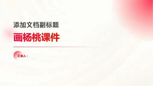 13《画杨桃》(课件)
