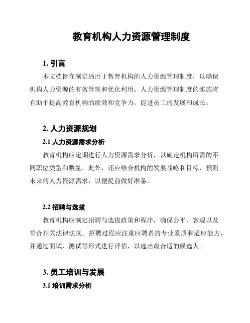 教育机构人力资源管理制度