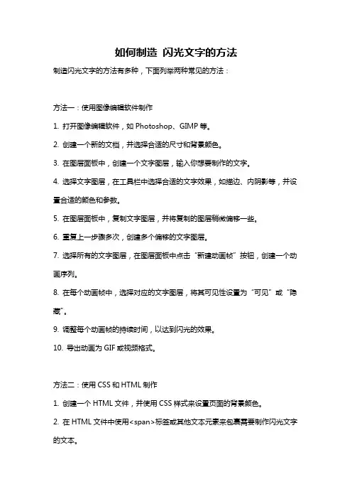 如何制造 闪光文字的方法