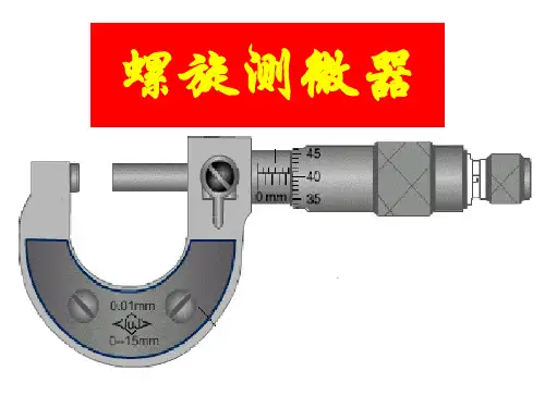 螺旋测微器(千分尺)的使用_图文