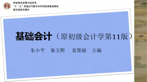 基础会计(原初级会计学)第11版课件第4章会计凭证