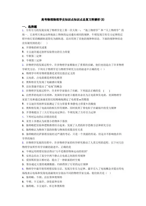 高考物理物理学史知识点知识点总复习附解析(5)