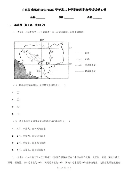 山东省威海市2021-2022学年高二上学期地理期末考试试卷A卷