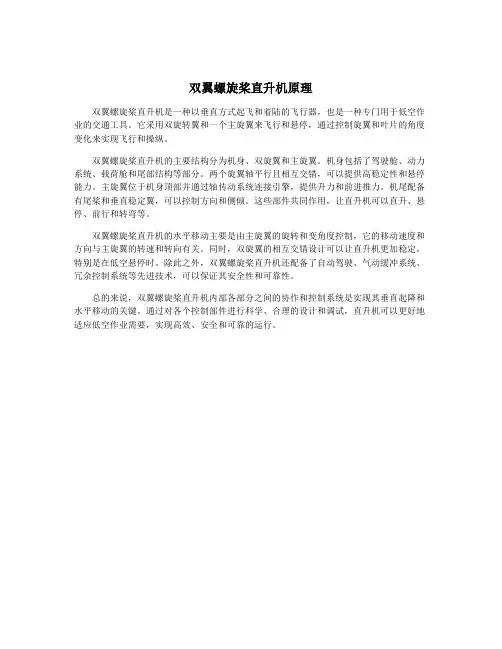 双翼螺旋桨直升机原理