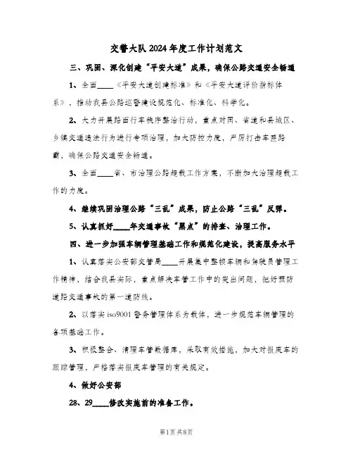 交警大队2024年度工作计划范文（2篇）