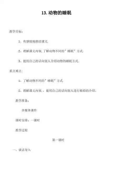 西师大四年级下册语文《动物的睡眠》教案设计