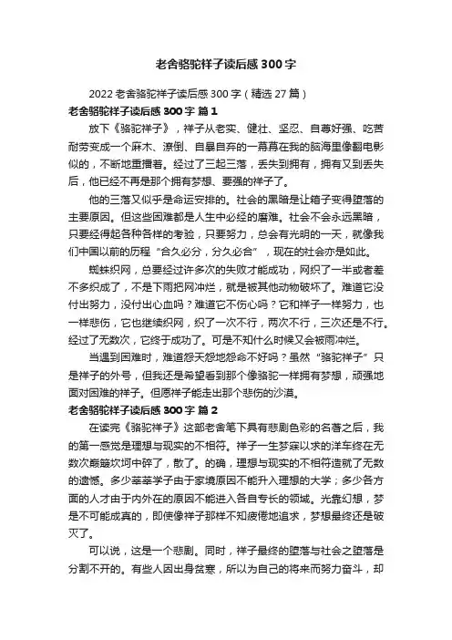 2022老舍骆驼祥子读后感300字（精选27篇）